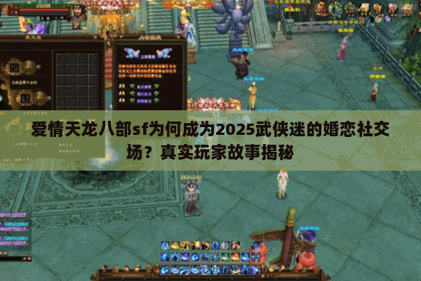 爱情天龙八部sf为何成为2025武侠迷的婚恋社交场?真实玩家故事揭秘 爱情天龙八部sf为何成为2025武侠迷的婚恋社交场?真实玩家故事揭秘