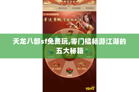 天龙八部sf免费玩,零门槛畅游江湖的五大秘籍 天龙八部sf免费玩,零门槛畅游江湖的五大秘籍
