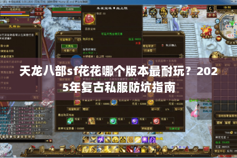 天龙八部sf花花哪个版本最耐玩？2025年复古私服防坑指南