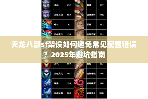 天龙八部sf架设如何避免常见配置错误?2025年避坑指南 天龙八部sf架设如何避免常见配置错误?2025年避坑指南