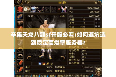 辛集天龙八部sf开服必看:如何避坑选到稳定高爆率服务器? 辛集天龙八部sf开服必看:如何避坑选到稳定高爆率服务器?
