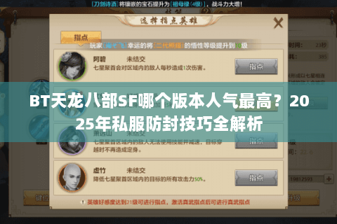 BT天龙八部SF哪个版本人气最高？2025年私服防封技巧全解析