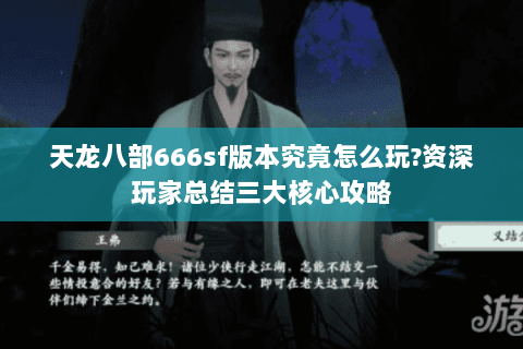 天龙八部666sf版本究竟怎么玩?资深玩家总结三大核心攻略