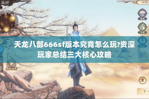 天龙八部666sf版本究竟怎么玩?资深玩家总结三大核心攻略