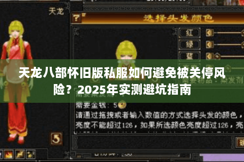 天龙八部怀旧版私服如何避免被关停风险？2025年实测避坑指南