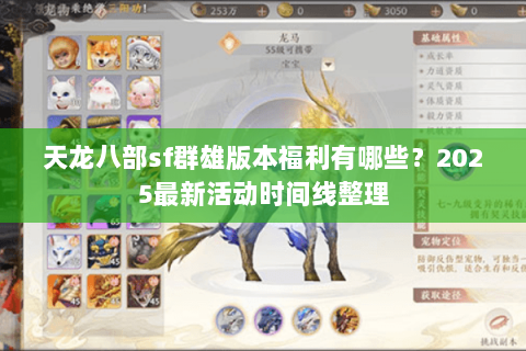 天龙八部sf群雄版本福利有哪些?2025最新活动时间线整理 天龙八部sf群雄版本福利有哪些?2025最新活动时间线整理