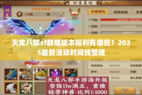 天龙八部sf群雄版本福利有哪些?2025最新活动时间线整理 天龙八部sf群雄版本福利有哪些?2025最新活动时间线整理