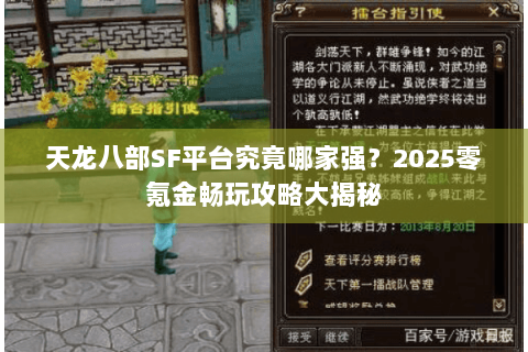 天龙八部SF平台究竟哪家强？2025零氪金畅玩攻略大揭秘