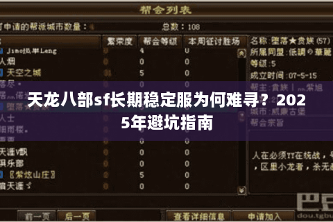 天龙八部sf长期稳定服为何难寻？2025年避坑指南