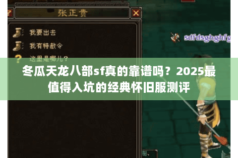 冬瓜天龙八部sf真的靠谱吗？2025最值得入坑的经典怀旧服测评