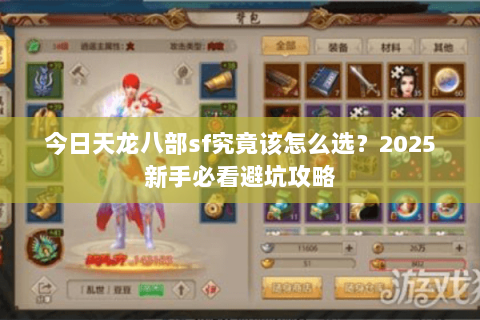 今日天龙八部sf究竟该怎么选?2025新手必看避坑攻略 今日天龙八部sf究竟该怎么选?2025新手必看避坑攻略