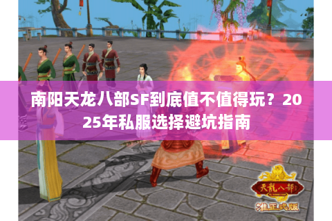 南阳天龙八部SF到底值不值得玩？2025年私服选择避坑指南