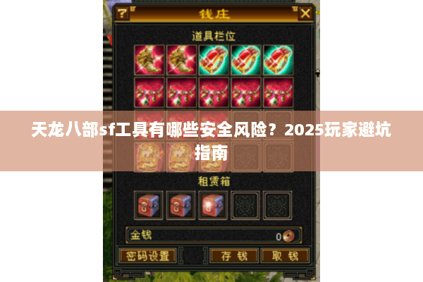 天龙八部sf工具有哪些安全风险？2025玩家避坑指南
