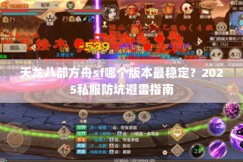 天龙八部方舟sf哪个版本最稳定？2025私服防坑避雷指南