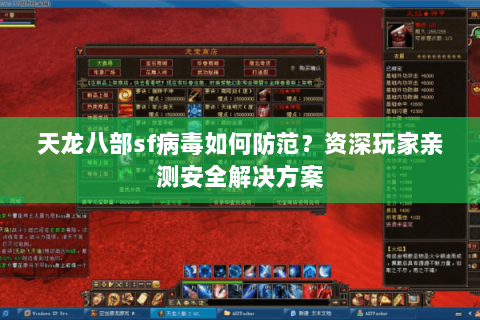 天龙八部sf病毒如何防范?资深玩家亲测安全解决方案 天龙八部sf病毒如何防范?资深玩家亲测安全解决方案