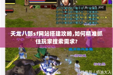 天龙八部sf网站搭建攻略,如何精准抓住玩家搜索需求?