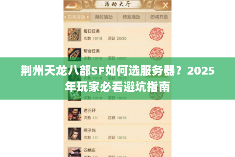荆州天龙八部SF如何选服务器?2025年玩家必看避坑指南 荆州天龙八部SF如何选服务器?2025年玩家必看避坑指南
