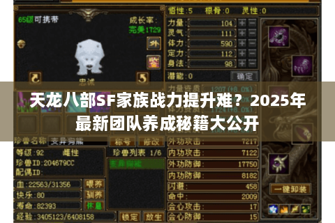 天龙八部SF家族战力提升难?2025年最新团队养成秘籍大公开 天龙八部SF家族战力提升难?2025年最新团队养成秘籍大公开