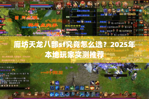 廊坊天龙八部sf究竟怎么选？2025年本地玩家实测推荐