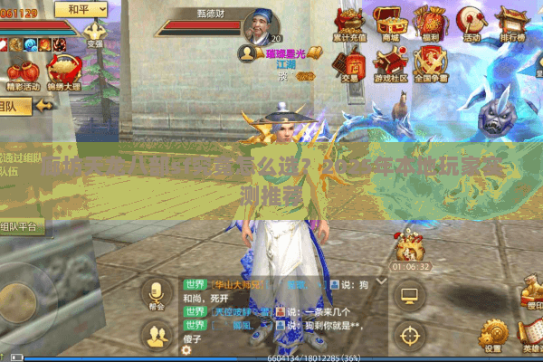 廊坊天龙八部sf究竟怎么选?2025年本地玩家实测推荐 廊坊天龙八部sf究竟怎么选?2025年本地玩家实测推荐