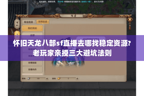 怀旧天龙八部sf直播去哪找稳定资源?老玩家亲授三大避坑法则 怀旧天龙八部sf直播去哪找稳定资源?老玩家亲授三大避坑法则