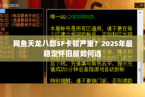 网鱼天龙八部SF卡顿严重？2025年最稳定怀旧服如何选