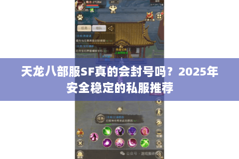 天龙八部服SF真的会封号吗?2025年安全稳定的私服推荐 天龙八部服SF真的会封号吗?2025年安全稳定的私服推荐