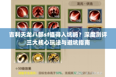 吉利天龙八部sf值得入坑吗？深度测评三大核心玩法与避坑指南