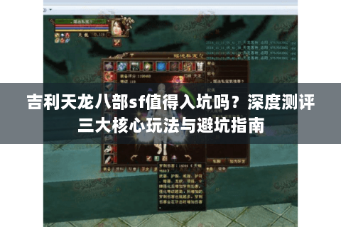吉利天龙八部sf值得入坑吗？深度测评三大核心玩法与避坑指南