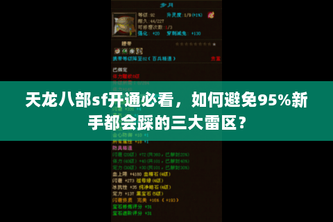 天龙八部sf开通必看，如何避免95%新手都会踩的三大雷区？