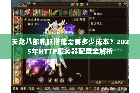 天龙八部私服搭建需要多少成本？2025年HTTP服务器配置全解析