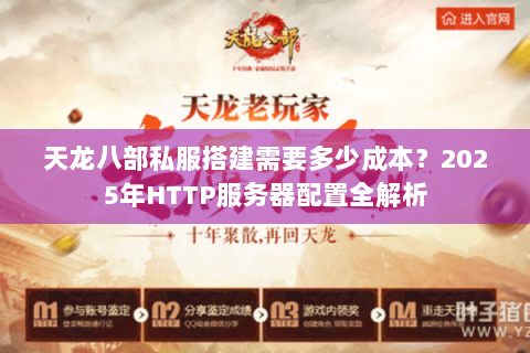 天龙八部私服搭建需要多少成本？2025年HTTP服务器配置全解析