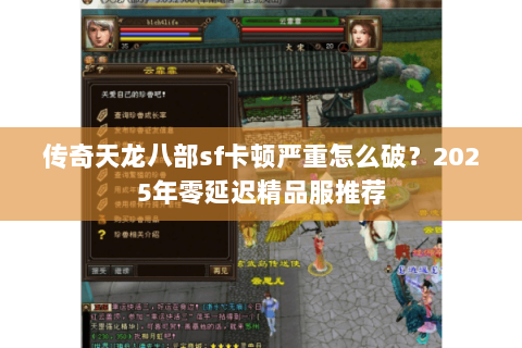 传奇天龙八部sf卡顿严重怎么破?2025年零延迟精品服推荐 传奇天龙八部sf卡顿严重怎么破?2025年零延迟精品服推荐