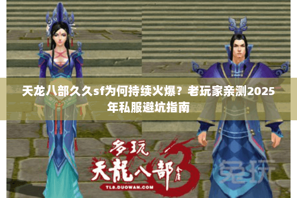 天龙八部久久sf为何持续火爆？老玩家亲测2025年私服避坑指南