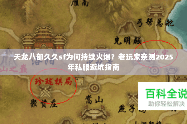 天龙八部久久sf为何持续火爆？老玩家亲测2025年私服避坑指南
