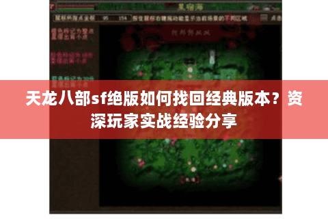 天龙八部sf绝版如何找回经典版本？资深玩家实战经验分享