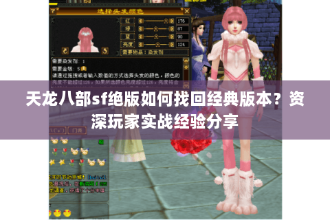 天龙八部sf绝版如何找回经典版本？资深玩家实战经验分享