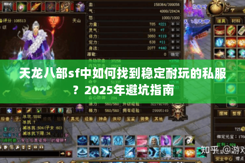 天龙八部sf中如何找到稳定耐玩的私服？2025年避坑指南