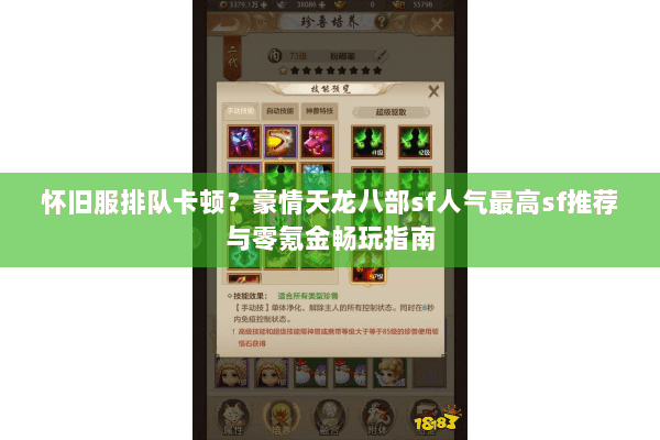 怀旧服排队卡顿?豪情天龙八部sf人气最高sf推荐与零氪金畅玩指南 怀旧服排队卡顿?豪情天龙八部sf人气最高sf推荐与零氪金畅玩指南