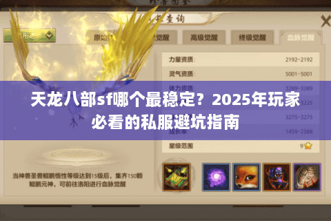 天龙八部sf哪个最稳定？2025年玩家必看的私服避坑指南