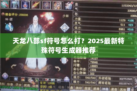 天龙八部sf符号怎么打?2025最新特殊符号生成器推荐 天龙八部sf符号怎么打?2025最新特殊符号生成器推荐