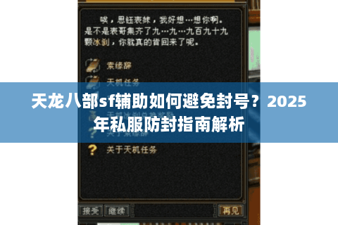 天龙八部sf辅助如何避免封号?2025年私服防封指南解析 天龙八部sf辅助如何避免封号?2025年私服防封指南解析