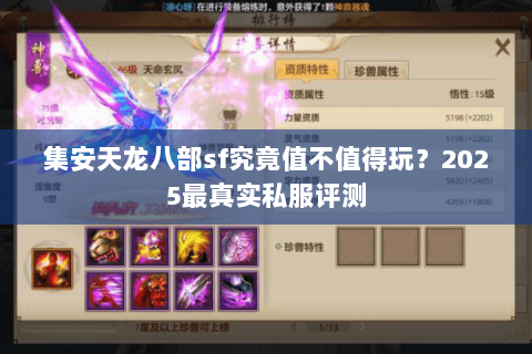 集安天龙八部sf究竟值不值得玩?2025最真实私服评测 集安天龙八部sf究竟值不值得玩?2025最真实私服评测
