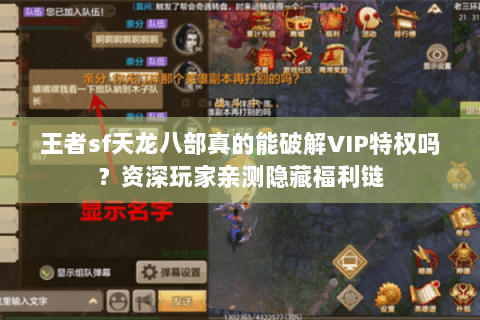 王者sf天龙八部真的能破解VIP特权吗？资深玩家亲测隐藏福利链
