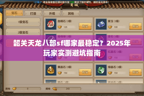 韶关天龙八部sf哪家最稳定？2025年玩家实测避坑指南