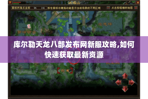 库尔勒天龙八部发布网新服攻略,如何快速获取最新资源