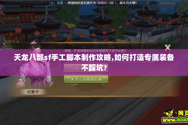 天龙八部sf手工脚本制作攻略,如何打造专属装备不踩坑?