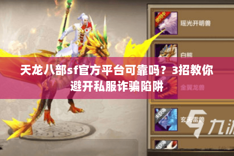 天龙八部sf官方平台可靠吗？3招教你避开私服诈骗陷阱