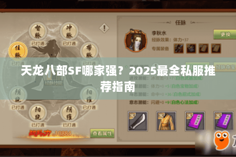 天龙八部SF哪家强?2025最全私服推荐指南 天龙八部SF哪家强?2025最全私服推荐指南