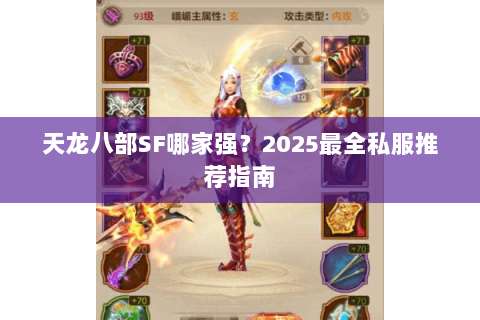 天龙八部SF哪家强?2025最全私服推荐指南 天龙八部SF哪家强?2025最全私服推荐指南